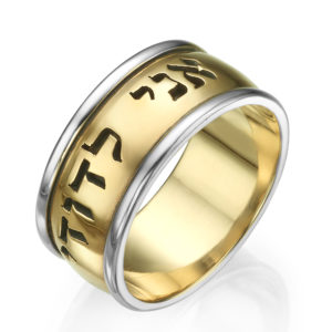 14k Gold Heavyweight Ani L'dodi Ring