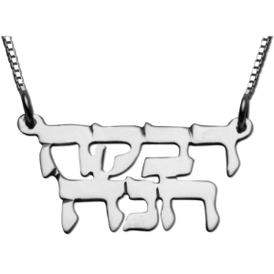 Sterling Silver Hebrew Double Name Necklace