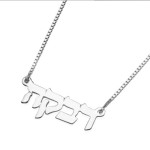 Hebrew Name Necklace, Solid 14k Gold Name Necklace Double Thickness, Personalized Jewelry, Custom Hebrew Necklace