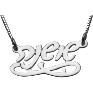Silver Eternity Hebrew Script Name Necklace