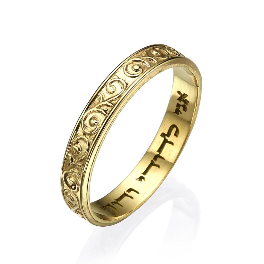 Hebrew Wedding Band in 14K Gold Curlicue