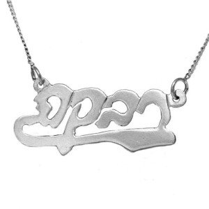 Silver Underlined Hebrew Name Necklace
