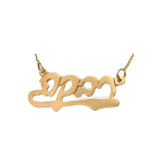 14k Gold Hebrew Script Underlined Name Necklace