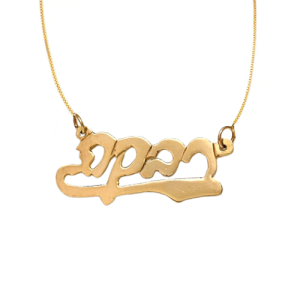 14k Gold Hebrew Script Underlined Name Necklace