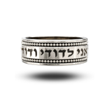 Silver Hebrew Wedding Ring – Ani Ledodi My Beloved