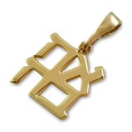 14k Gold Ahava Love Pendant