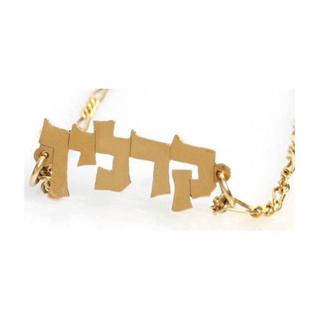 14k Gold Block Letters Hebrew Name Bracelet