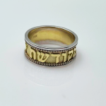 Hebrew Wedding Ring in 14K Two Tone Gold – “For you are holy to me”