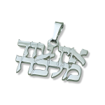 “There is no one but Him” Hebrew Pendant and Chain in Sterling Silver