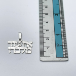 “There is no one but Him” Hebrew Pendant and Chain in Sterling Silver