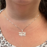 “There is no one but Him” Hebrew Pendant and Chain in Sterling Silver