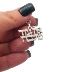 “There is no one but Him” Hebrew Pendant and Chain in Sterling Silver