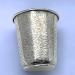 Silver Kiddush Cup with “Shabbat Shalom” Hebrew Engraving