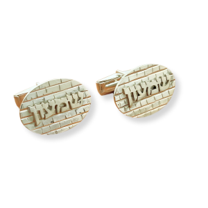 Personalized Hebrew Name Cufflinks in Sterling Silver | Kotel Design